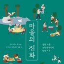 마을의 진화 : 산골 마을 가미야마에서 만난 미래