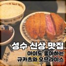 동일로 217 앞 | 성수 규엔당 규카츠 후기｜아이와 함께 먹기 좋은 성수 맛집 🍳🥩