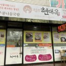 현대옥(익산동산점) 이미지