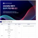 한국원자력안전기술원 2023년도 하반기 정규직 직원 채용 공고(~10/6) 이미지