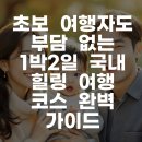 덕산춘천닭갈비 | 초보 여행자도 부담 없는 1박2일 국내 힐링 여행 코스 완벽 가이드