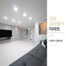서당골모아아파트경로당 | 금호동 모아엘가아파트 단아한 그레이 인테리어 리모델링