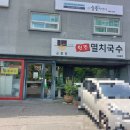 공릉동 원조 멸치국수 도룡점