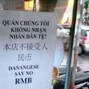다낭에서 중국 위안화 사용불가와 베트남의 정서 이미지