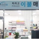 피라고이불