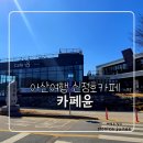 카페윤 | 아산 신정호 카페윤 후기｜호수뷰 대형카페 브런치 가능한 감성카페