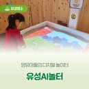 봉명희망마을경로당 | 영유아들의 디지털 놀이터 '유성AI놀터'