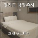 천마산모텔 | 경기도 남양주 모텔 마석역 근처 숙소 깔끔한 호텔 윈스테이