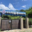 합천 저팔계 참숯불구이 이미지