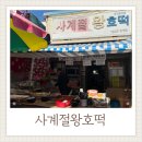 사계절왕호떡