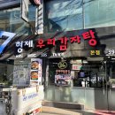 우리감자탕 | 금정역 24시 감자탕 : 7형제우리감자탕 후기