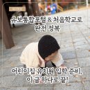 예솔유치원 | 유보통합포털·처음학교로 완전 이해! 입학 준비 A to Z _ 한부모 지원 + 판교·분당 추천 기관 + 성향...