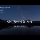 [K-ArtSong] 별이 되어 남은 사랑 - 한은숙 시, 한성훈 곡, 과천시립합창단(지휘 김희철) 이미지