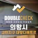 대화건설 주식회사 | 의왕 고천디에트르 사전점검 아파트 하자 대행 업체