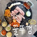 꿀뚜껑 | 미아사거리 삼겹살 맛집 "꿀뚜껑" 다녀온 후기