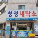 청정드라이크리닝 이미지
