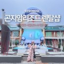 더블유(W) | 곤지암리조트 스키장 W 더블유 렌탈샵 장비 의류 대여한 후기