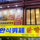 명진닭갈비 한식뷔페 이미지