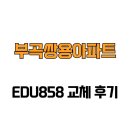 부곡쌍용아파트 경로당 | [부산광역시 금정구] 부곡쌍용아파트 EDU858 교체 후기