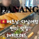 베트남 다낭 | 한시장 근처 반미 샌드위치 맛집 해피브레드