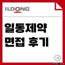 인성약국 | 일동제약 면접 후기 기출 실무 인성 질문 대비 TIP