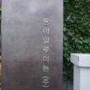 동아알루미늄(주)