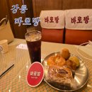 [강릉 빵집] 강릉 빵지순례 필수 코스 바로방 추억의 옛날 빵 맛집