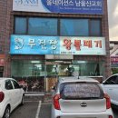 11215-자양2-286 | 울산 병영 뽈찜 맛집 무진장왕뽈때기 내돈내산 후기