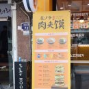 미스터용차이나버거 건대점 이미지