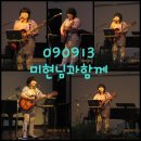 09년 9월 13일 백미현 팬클럽 정모-고모리691 카페에서 이미지