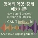 영어의 메커니즘 04 | 억양·강세로 달라지는 의미 (미국식 실생활 대화) 이미지