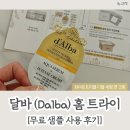 [달바(Dalba) | 화이트 트러플 더블 세럼 앤 크림] 홈트라이 무료 샘플 사용 후기 / 내돈내산 반품 후기
