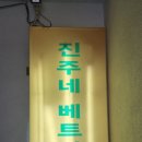 진주네베트남식당