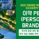 [이화여대/이화여대 약대] 2022학년도 이화여대 약대 입시대비 자소서&토익 멘토링 🌸이약 PER.B(퍼스널 브랜딩)🌸 멘티 모집 이미지