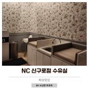 NC 신구로점 6층-1 | NC신구로점 수유실 이용 후기 (feat. 운전 중 응가)
