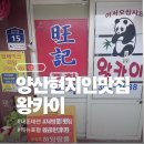 왕카이 - 사천시 서부시장길 29-1 | 양산 현지인 맛집, 맛있고 가격도 착한 <왕카이> 내돈내산 후기