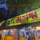 다옴감자탕 양평해장국 | 인천 연수동 해장국 맛집 왕뚝이감자탕 뼈해장국·양평해장국 솔직 후기