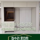 네이처컬렉션 태안점 | 동탄 홈바(로봇청소기장 수납장 키큰장)맞춤 냉장고장 리폼