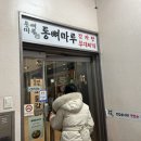 통뼈마루감자탕. 부대찌개 이미지