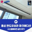 씨유 내포반도유보라점 | 내포신도시 반도유보라 마크에디션 시스템에어컨 설치 사례