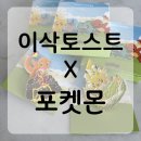 이삭 토스트 신기점 | 이삭토스트 “포켓몬 뱃지” 구입 후기 | 중복없었던 랜덤깡