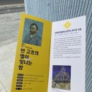 충주 관아골 아트뱅크243,반고흐 전시회