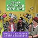 GBS-TV 라이브 오리지널 출연가수 전곡집 - 단야 & 도윤걸 & 니은 & 이프로 & 이혜민 & 유진 & 전하리 & 정세희 & 동동 & 김덕희 이미지