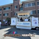 대원버스 | [ 전국출장 커피트럭 후기 ] 대원버스 행사장에 퍼진 고소한 커피 향, 카페스윗 커피트럭과 착한소비...