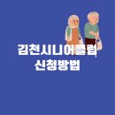 김천시니어클럽소소한한끼 이미지