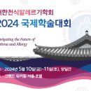 위너메디칼 | [신한메디칼] 대한천식알레르기학회 2024 춘계 국제학술대회 참가 후기