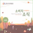 [소식지/가을] 대전시 소비자소식 2021 가을호 (발행 2021.09.01) 이미지