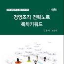 [출간안내]2025 김유미 경영조직 전략노트 목차키워드 제9판 이미지