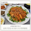 송파구해물찜 바다왕국 아구찜&amp;해물찜 송파점 후기