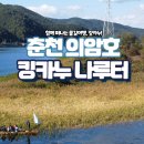 춘천 물길로 킹카누 나루터 - 이용방법, 예약방법,
